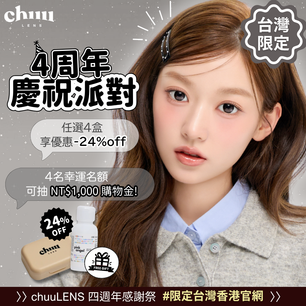 🎂🎉 CHUU LENS 4周年生日派對 🎉🎂