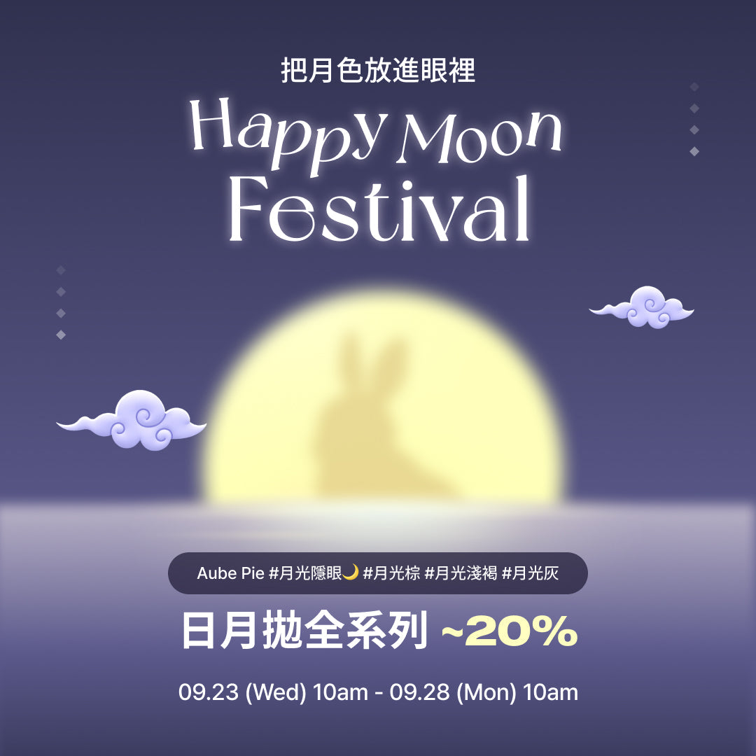 月光下的中秋限定優惠 🌕 隱眼最高享 20% OFF🌙